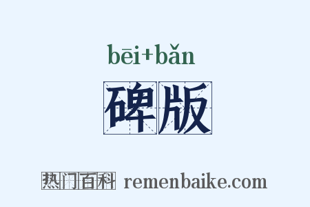 碑版是什么意思的图片